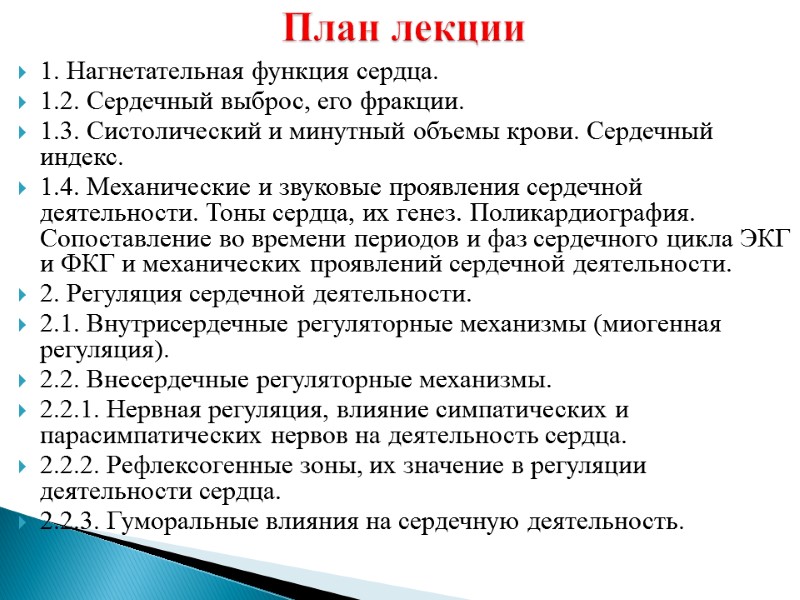 1. Нагнетательная функция сердца.  1.2. Сердечный выброс, его фракции. 1.3. Систолический и минутный